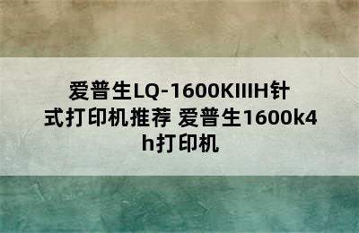 爱普生LQ-1600KIIIH针式打印机推荐 爱普生1600k4h打印机